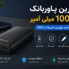 بهترین پاوربانک 10000 میلی آمپر کدام است؟ راهنمای خرید بهترین مدل‌ها در 2026