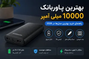 بهترین پاوربانک 10000 میلی آمپر کدام است؟ راهنمای خرید بهترین مدل‌ها در 2026