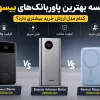 مقایسه بهترین پاوربانک‌های Baseus؛ کدام مدل ارزش خرید بیشتری دارد؟