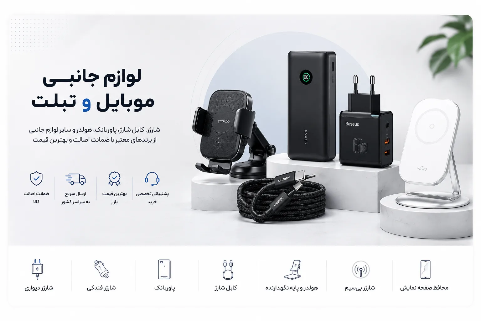 خرید لوازم جانبی موبایل و تبلت شامل شارژر، پاوربانک، کابل شارژ و هولدر از ایلیاگجت
