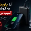 آیا پاوربانک به گوشی آسیب می‌زند؟ حقیقتی که باید قبل از خرید بدانید