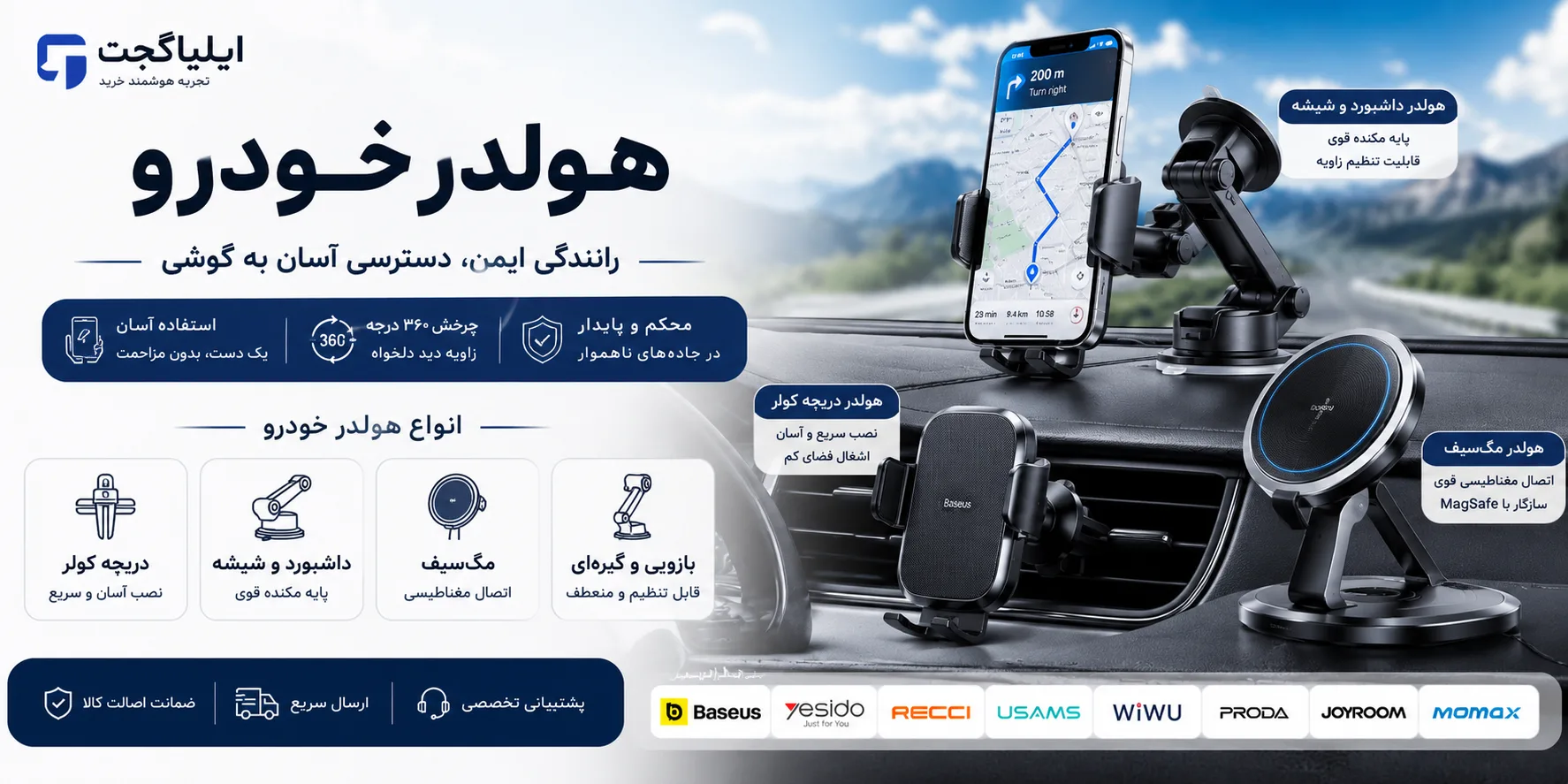 بنر دستهبندی هولدر خودرو شامل هولدر دریچه کولر، هولدر داشبورد، هولدر شیشه و هولدر مگسیف از برندهای معتبر در ایلیاگجت