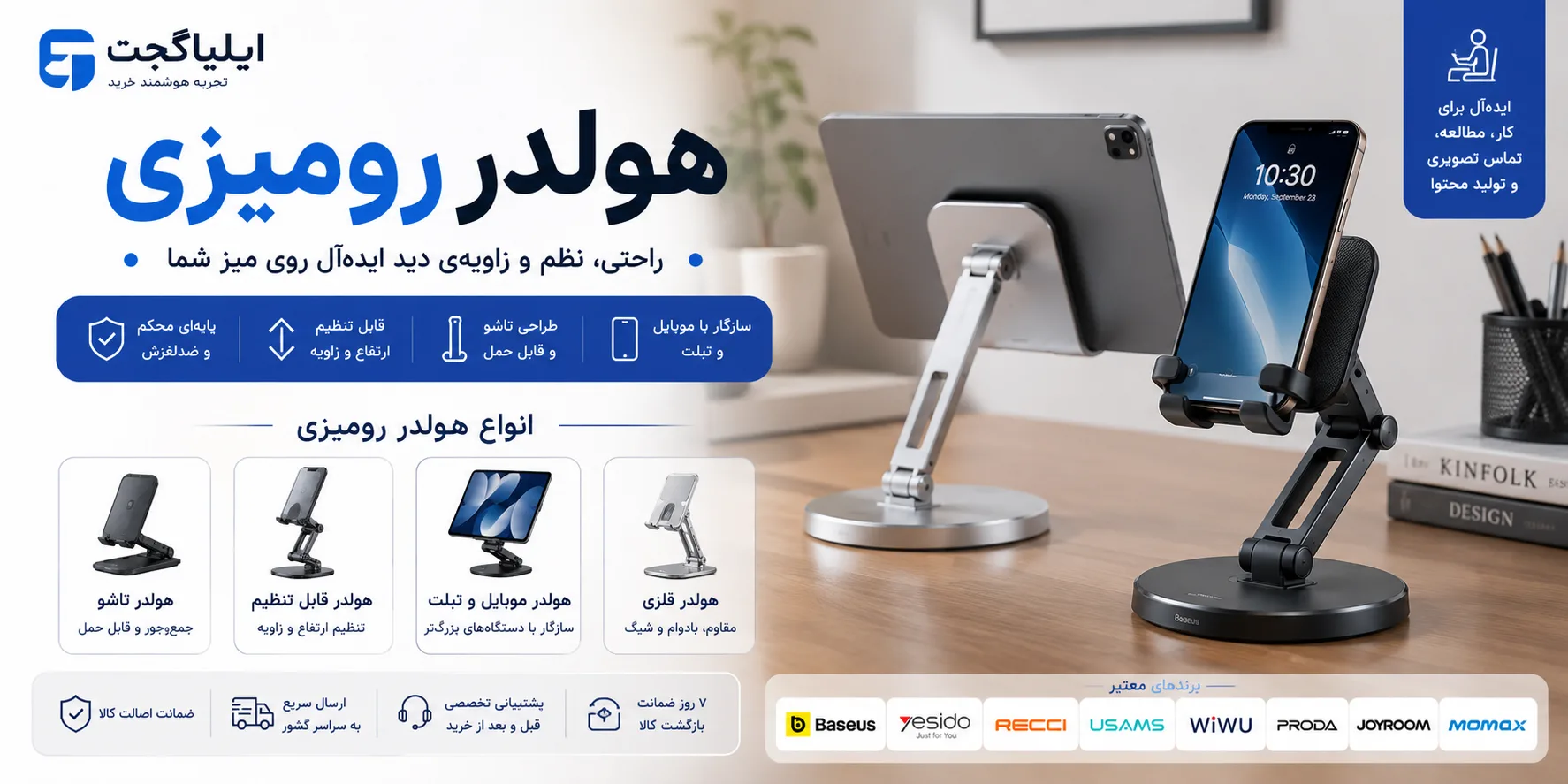 بنر دستهبندی هولدر رومیزی موبایل و تبلت شامل انواع پایه نگهدارنده رومیزی قابل تنظیم، تاشو و فلزی از برندهای معتبر در ایلیاگجت