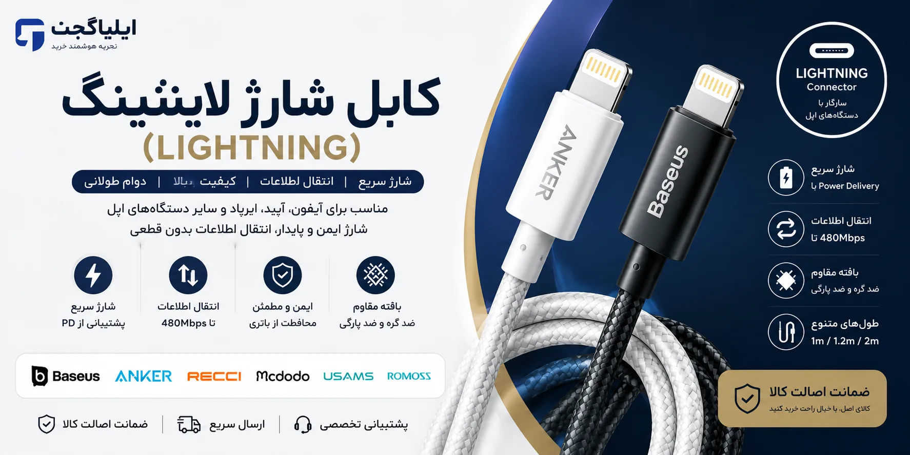 بنر دسته‌بندی کابل شارژ لایتنینگ (Lightning) شامل انواع کابل شارژ آیفون، شارژ سریع و انتقال اطلاعات از برندهای معتبر در ایلیاگجت