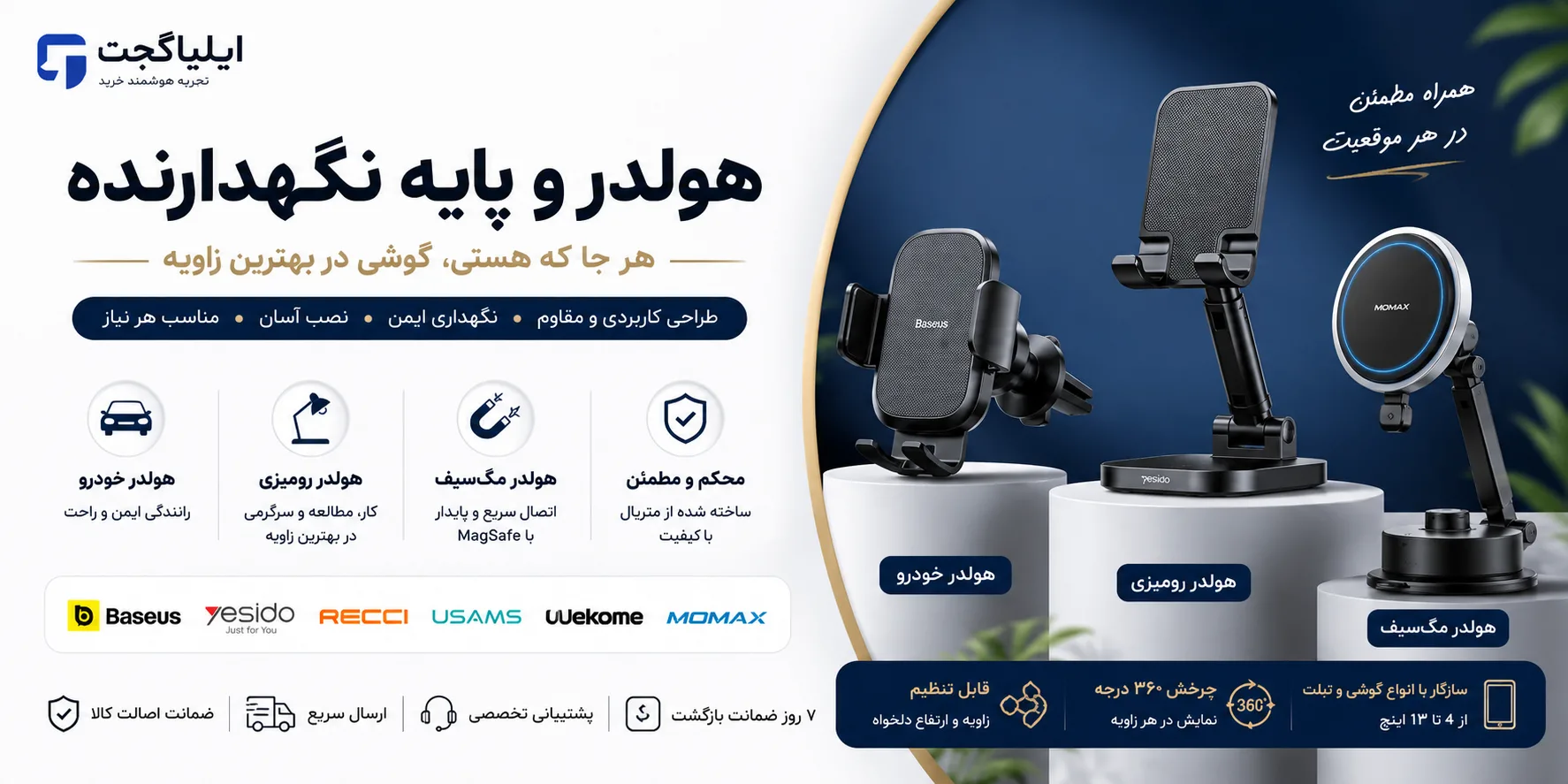بنر دسته‌بندی هولدر و پایه نگهدارنده موبایل شامل هولدر خودرو، هولدر رومیزی و هولدر مگ‌سیف از برندهای معتبر در ایلیاگجت