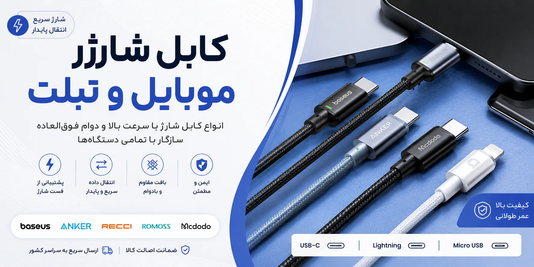 بنر دستهبندی کابل شارژر موبایل و تبلت شامل انواع کابل USB-C، لایتنینگ و Micro USB فست شارژ از برندهای معتبر در ایلیاگجت
