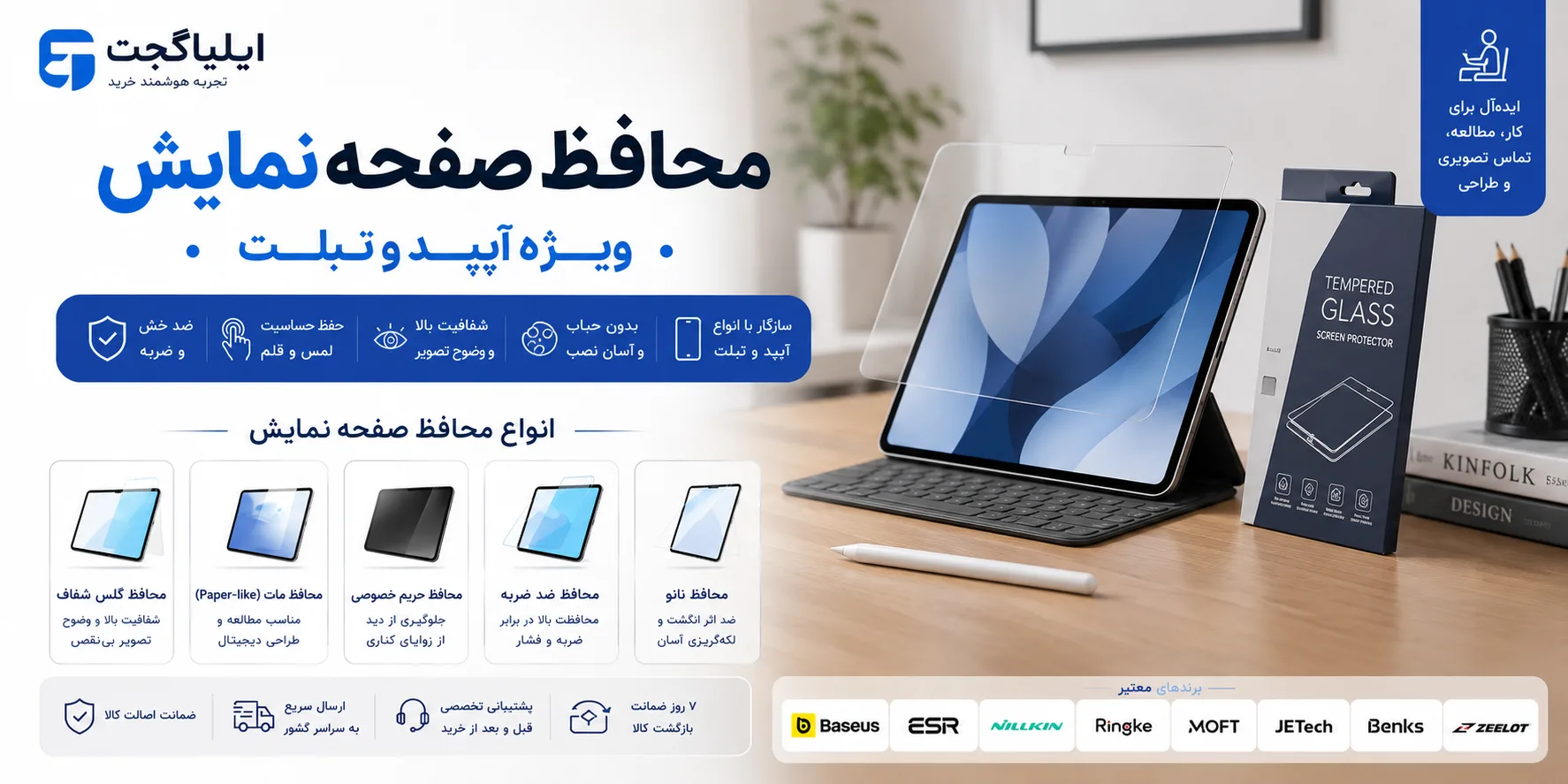 بنر دسته‌بندی محافظ صفحه نمایش تبلت شامل انواع گلس تبلت شیشه‌ای، مات و ضد ضربه برای برندهای مختلف در ایلیاگجت