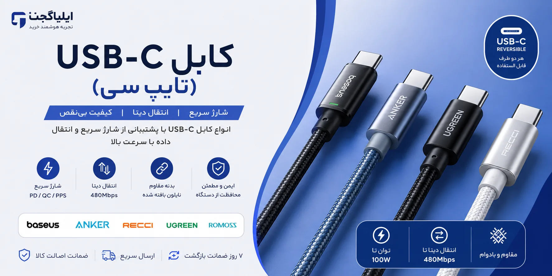 بنر دستهبندی کابل USB-C (تایپ سی) شامل انواع کابل شارژ سریع و انتقال اطلاعات از برندهای معتبر در ایلیاگجت